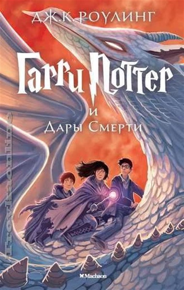 J. K. RowlingRussianGarri Potter i Dary Smerti