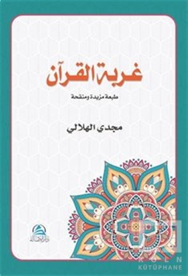 Mecdi El-HilaliKuran-ı Kerim ve Kuran-ı Kerim Üzerine KitaplarGurbetul Kuran Arapça