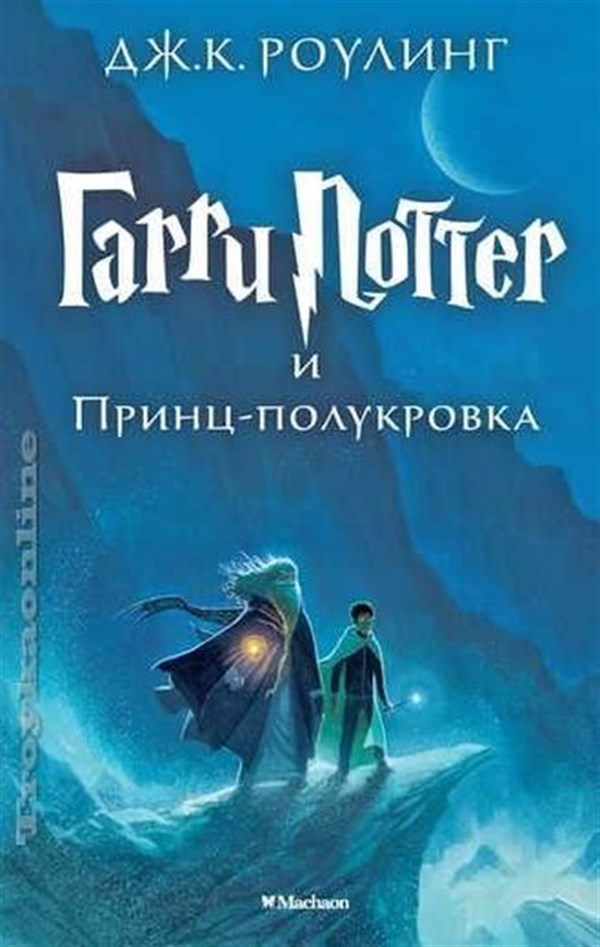 J. K. RowlingRussianHarry Potter - Russian: Garri Potter i Prints-Polukrovka/Harry Potter and the ha