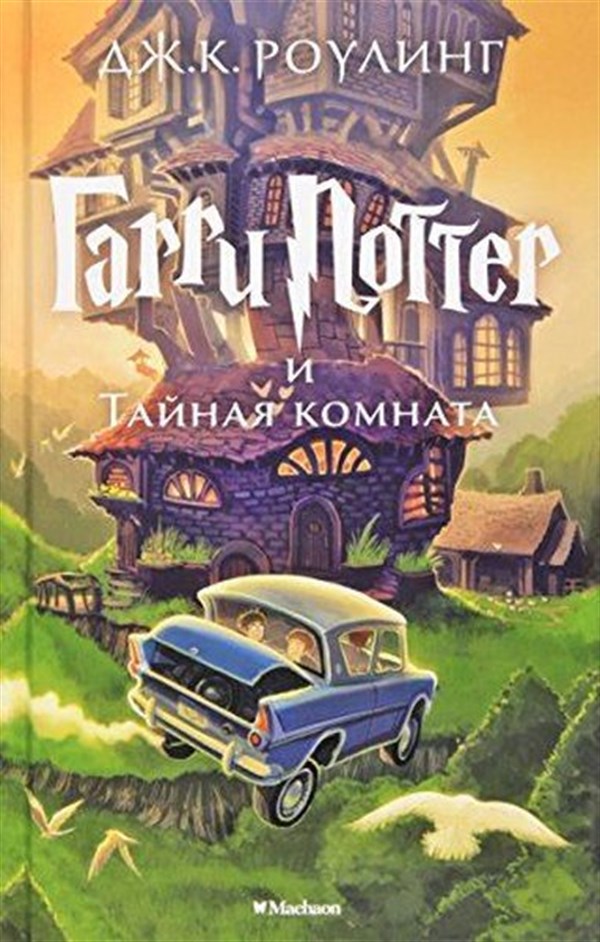 J. K. RowlingRussianHarry Potter Russian Garri Potter I Tain(Harry Potter Russian Harry Potter And The Mysteries)