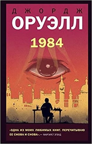 Orwell D.Russian1984