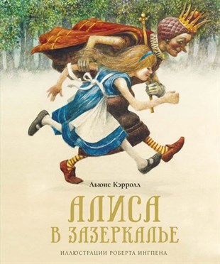 Lewis CarrollRussianAlisa V Zazerkale (Nov.Of.)