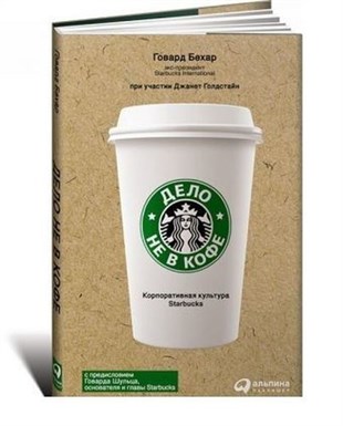 Howard BeharRussianDelo ne v kofe: Korporativnaya kul'tura Starbucks (superoblozhka)