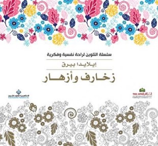 İlayda BayrakArabicDrawing book Flowers(Arabic)