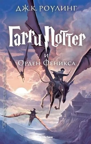 J. K. RowlingRussianGarri Potter i Orden Feniksa