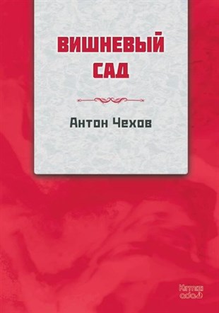 Anton ÇehovRussianKiraz Bahçesi - Rusça