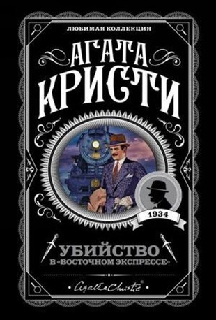Agatha ChristieRussianUbijstvo v (Vostocnom ekspresse)