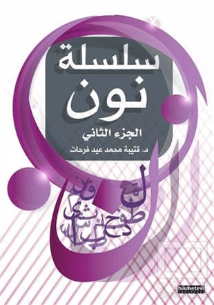 Kutaiba FerhatDil Öğrenimi KitaplarıYabancılara Arapça Öğretimi 2